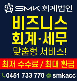 비지니스의 시작부터 운영까지 SMK회계법인과 함께 하세요!